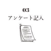 03　アンケート記入