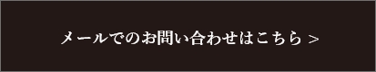 メールでのお問い合わせはこちら　リンクボタン