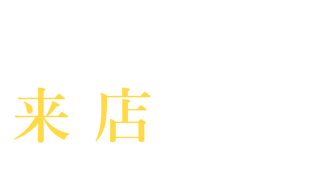 たくさん話して、体感して、おトクにリノベを叶える！　来店予約キャンペーン