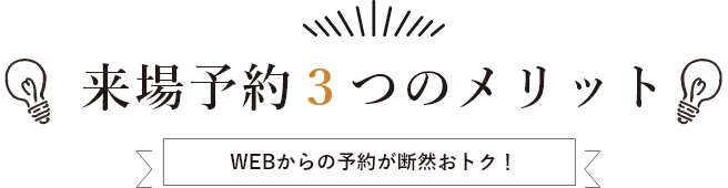 来場者予約3つのメリット WEBからの予約が断然おトク！