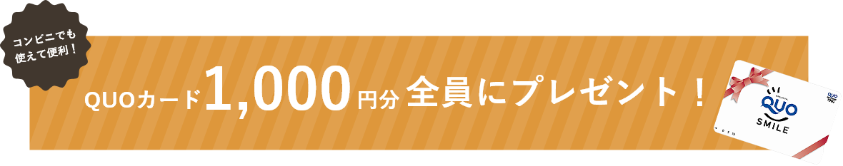 QUOカード1000円分全員にプレゼント！