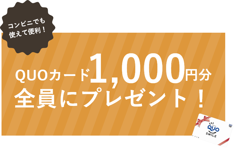 QUOカード1000円分全員にプレゼント！