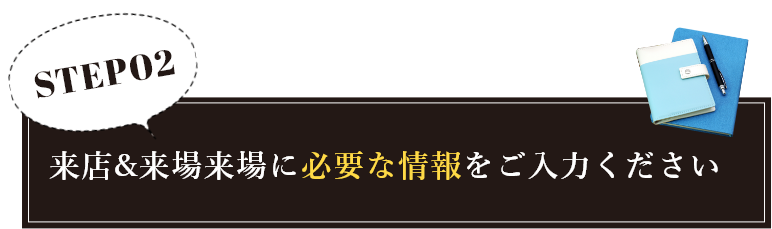 来店＆来場場所に必要な情報をご入力ください