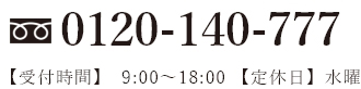 フリーダイヤル：0120140777