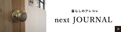 暮らしのアレコレ　next JOURNAL リンクボタン