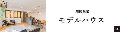 期間限定モデルハウス　リンクボタン