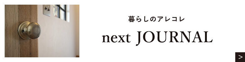 暮らしのアレコレ　next JOURNAL リンクボタン