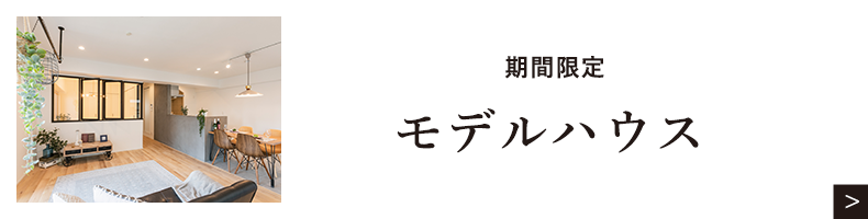 期間限定モデルハウス　リンクボタン