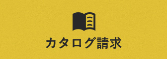 カタログ請求　リンクボタン