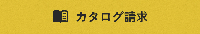 カタログ請求