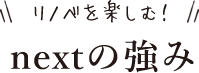 リノベを楽しむ！ nextの強み