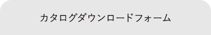 カタログダウンロードフォーム