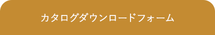 カタログダウンロードフォーム