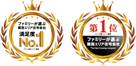 ファミリーが選ぶ関西エリア住宅会社 満足度no1 第1位 ファミリーが選ぶ関西エリア住宅会社