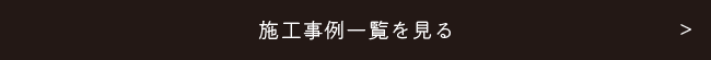 施工事例一覧を見る　リンクボタン