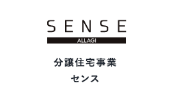 SENSE　分譲住宅事業　センス　リンクボタン