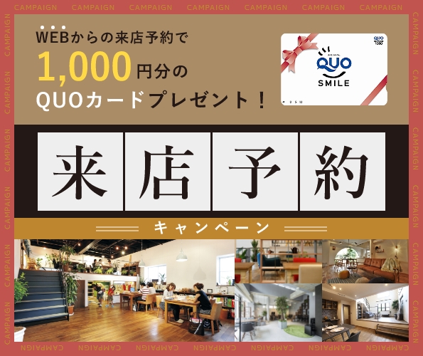 WEBからの来店予約で1,000円分のQUOカードプレゼント！来店予約キャンペーン