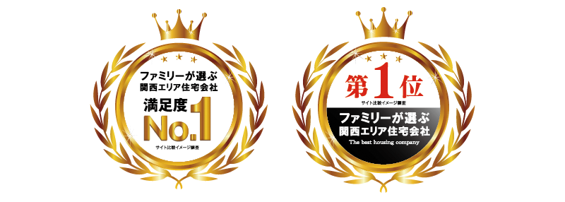 ファミリーが選ぶ関西エリア住宅会社 満足度no1 第1位 ファミリーが選ぶ関西エリア住宅会社