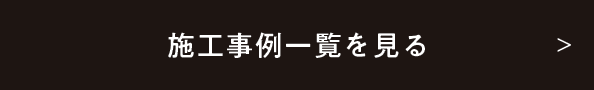 施工事例一覧を見る　リンクボタン