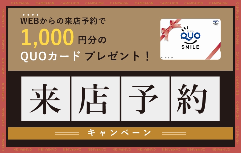 WEBからの来店予約で1,000円分のQUOカードプレゼント！来店予約キャンペーン