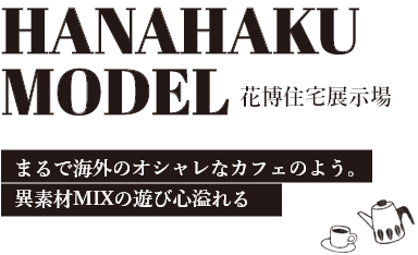 HANAHAKU MODEL 花博住宅記念展示場