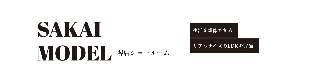 TAKATSUKI MODEL 高槻店ショールーム