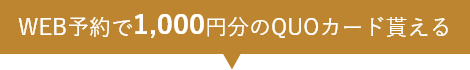 WEB予約で1000円分のQUOカード貰える