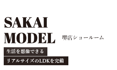 TAKATSUKI MODEL 高槻店ショールーム