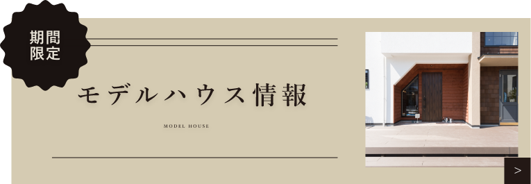 モデルハウスページ　詳しくはこちらから　リンクバナー