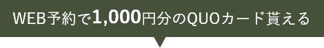 WEB予約で1000円分のQUOカード貰える