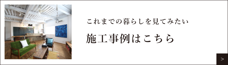 施工事例はこちら