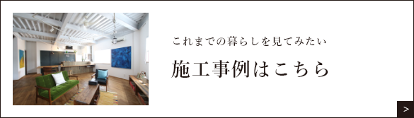 施工事例はこちら