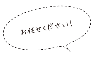 お任せください！​​