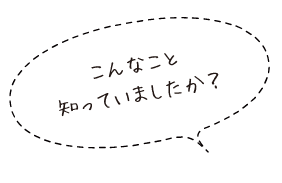 こんなこと知っていましたか？​