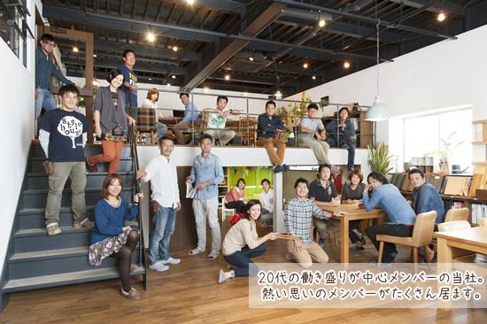 20代の働き盛りが中心メンバーの当社。熱い思いのメンバーがたくさん居ます。