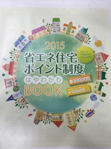 省エネ住宅ポイント制度