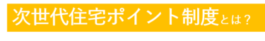 ꕤ 次世代住宅ポイント制度とは？