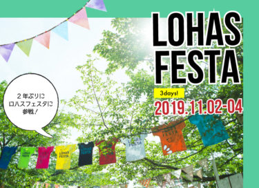 ＜＜お知らせ！＞＞Reli が LOHAS FESTAに参加することになりました！